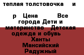 теплая толстовочка 80 и 92р › Цена ­ 300 - Все города Дети и материнство » Детская одежда и обувь   . Ханты-Мансийский,Радужный г.
